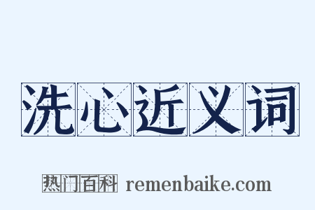 洗心近义词是什么意思的图片